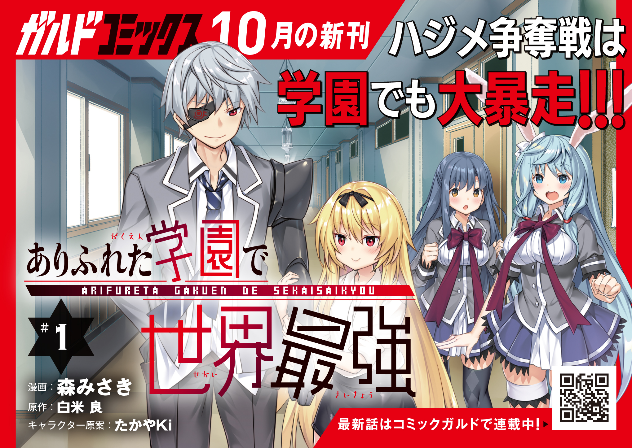 【コミックス】「ありふれた学園で世界最強 1」A6POP